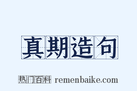 真期造句是什么意思的图片